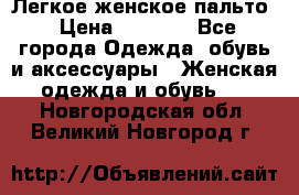 Легкое женское пальто › Цена ­ 1 500 - Все города Одежда, обувь и аксессуары » Женская одежда и обувь   . Новгородская обл.,Великий Новгород г.